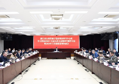 浙江省自然资源厅党组召开理论学习中心组专题学习会暨2025年岁情思绪谋划务虚会