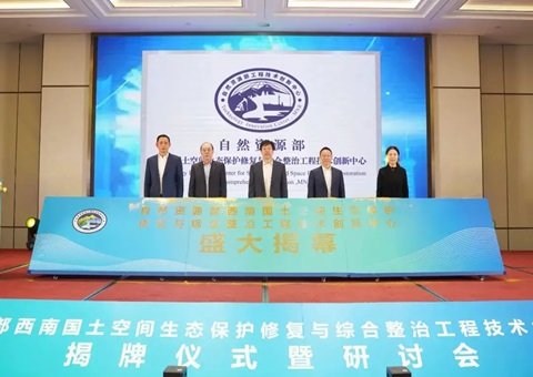 自然资源部西南领土空间生态；；；ば薷从胱酆险喂こ淌忠樟⒁熘行慕遗 