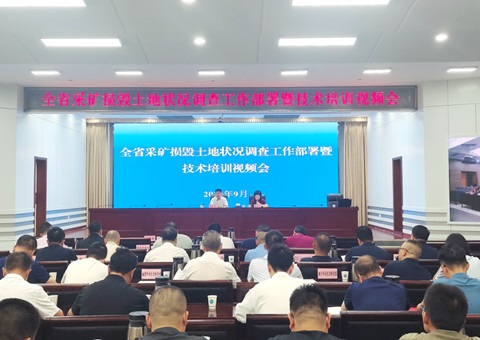 湖南省自然资源厅召开全省采矿损毁土地状态视察事情安排暨手艺培训视频会