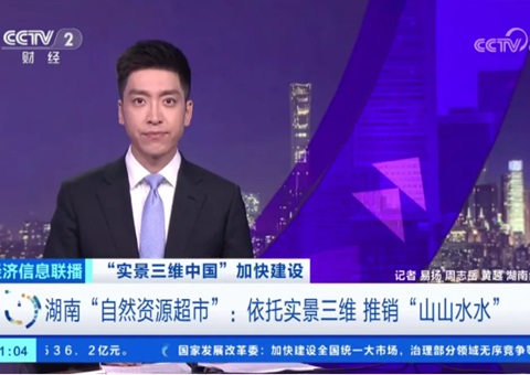 湖南“自然资源超市”：依托实景三维 推销“山山水水”